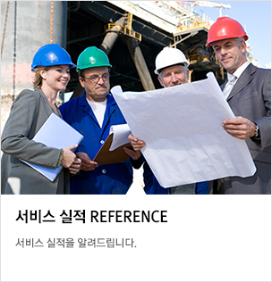 서비스 실적 REFERENCE